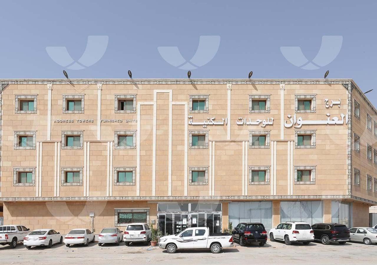 برج العنوان للوحدات السكنية Riadh Exterior foto